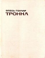 Лот: 15266089. Фото: 2. Гончар Олесь - Тронка. Роман в... Литература, книги