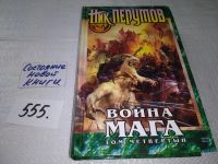 Лот: 11311252. Фото: 8. Война мага, Наличие см.фото, Ник...