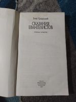 Лот: 25046634. Фото: 2. Зенон Косидовский Сказания евангелистов... Литература, книги