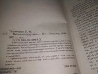 Лот: 25550655. Фото: 2. (4092371)Тарасенко С. Ф. Вязаная... Дом, сад, досуг
