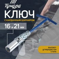 Лот: 25614733. Фото: 2. Ключ свечной ТУНДРА, с карданным... Инструмент