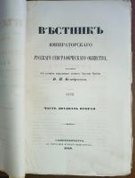 Лот: 25005705. Фото: 2. Вестник Императорского Русского... Антиквариат