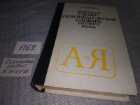Лот: 10167408. Фото: 5. (4092362)Школьный словообразовательный...