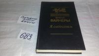 Лот: 4774234. Фото: 4. Братья Вайнеры, Я, следователь...