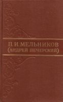 Лот: 15266174. Фото: 2. Мельников Павел (Печерский Андрей... Литература, книги