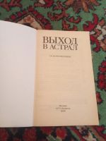 Лот: 21107866. Фото: 2. Осборн Филлипс Выход в Астрал... Литература, книги