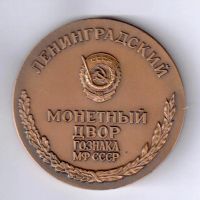 Лот: 15662870. Фото: 2. СССР 1982 Медаль Ленинградский... Значки, медали, жетоны