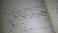 Лот: 9560678. Фото: 2. Мой учитель, Авторы: Виктор Астафьев... Детям и родителям