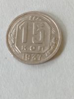 Лот: 25241804. Фото: 4. 15 копеек 1937 г. Погодовка. СССР... Красноярск