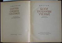 Лот: 19850135. Фото: 2. Боги. Гробницы. Ученые. Роман... Литература, книги