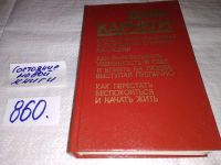 Лот: 5375380. Фото: 7. (3092347)Дейл Карнеги, "Как завоевывать...