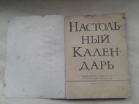 Лот: 19923205. Фото: 2. Настольный Календарь Государственное... Открытки, билеты и др.