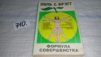 Лот: 6059651. Фото: 3. Формула совершенства, П. Брэгг... Литература, книги