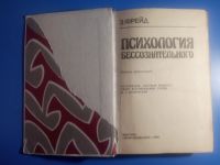 Лот: 18273170. Фото: 2. Зигмунд Фрейд Психология бессознательного. Общественные и гуманитарные науки