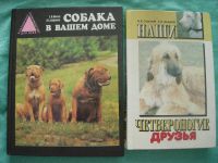 Лот: 12521872. Фото: 4. Библиотека по собаководству. Красноярск