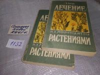 Лот: 6510090. Фото: 15. ВбР/озЮ...Лечение травами, Лечение...