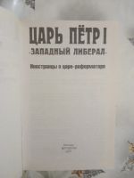 Лот: 19496534. Фото: 2. Царь Петр I «Западный либерал... Литература, книги