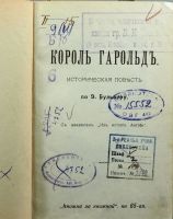 Лот: 16249245. Фото: 2. Бульвер-Литтон Э. Король Гарольд... Антиквариат