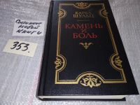 Лот: 5422392. Фото: 8. Карел Шульц, "Камень и боль...