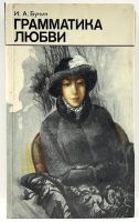 Лот: 24668780. Фото: 2. 📘 И. А. Бунин. Грамматика любви... Литература, книги