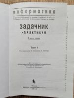 Лот: 19970695. Фото: 2. Информатика, Задачник - практикум... Учебники и методическая литература