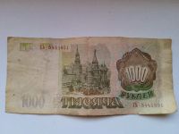 Лот: 20772660. Фото: 2. 1000 рублей 1993 год. Банкноты