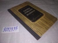 Лот: 7059480. Фото: 7. oz(3092337)Химия древесины и целлюлозы...