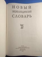 Лот: 20078908. Фото: 3. Новый энциклопедический словарь... Литература, книги