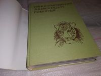 Лот: 14342135. Фото: 2. ок...(2092312)Фиштейн Ефим, Станек... Справочная литература
