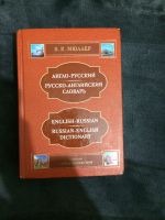 Лот: 8997429. Фото: 2. Англо-Русский / Русско-Английский... Справочная литература