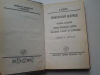 Лот: 3939143. Фото: 2. А.Беляев, Гениальный безумец... Литература, книги