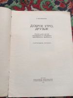 Лот: 20230385. Фото: 2. Иванников Доброе утро,друзья... Искусство, культура