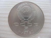 Лот: 12706185. Фото: 2. СССР, 5 рублей 1988 года. Софийский... Монеты