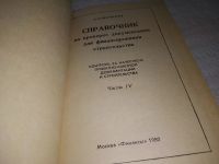 Лот: 17855435. Фото: 2. Шелихов С.Н. Справочник по проверке... Наука и техника