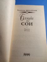 Лот: 19660156. Фото: 2. Владимир Михайлов Блюда из сои. Дом, сад, досуг