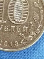 Лот: 22225554. Фото: 3. 10 руб 2013 г. Россия СПМД Волоколамск. Коллекционирование, моделизм