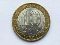 Лот: 7151155. Фото: 2. Россия БИМ 10 рублей 2007 год... Монеты