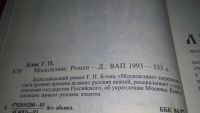 Лот: 11533508. Фото: 3. Московляне, Георгий Блок, Захватывающий... Красноярск