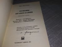 Лот: 18483253. Фото: 9. Протоиерей Фома Хопко. Основы...