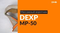 Лот: 14796345. Фото: 4. Массажный воротник Dexp mp-50. Красноярск