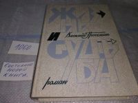 Лот: 5298921. Фото: 7. Василий Гроссман, Жизнь и судьба...