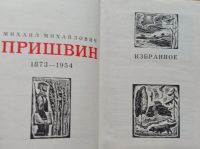 Лот: 19426420. Фото: 2. Пришвин Михаил - Избранное... Литература, книги