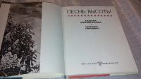 Лот: 7578335. Фото: 2. Песнь высоты, Т.Кожевникова, М... Литература, книги