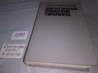 Лот: 6747627. Фото: 4. Диагностический справочник терапевта... Красноярск