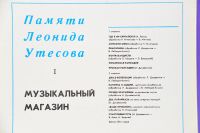 Лот: 14289472. Фото: 5. памяти Леонида Утесова 3 пластинки