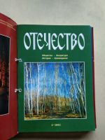 Лот: 18391140. Фото: 3. Журнал "Отечество", 2002-2003гг... Литература, книги