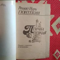 Лот: 21732954. Фото: 2. Решад Нури Гюнтекин. Птичка певчая... Литература, книги