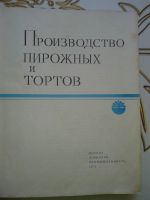 Лот: 13342262. Фото: 2. Производство пирожных и тортов... Дом, сад, досуг