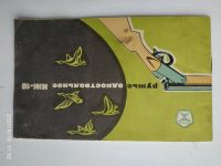 Лот: 17887894. Фото: 2. Иж 18 е. Охота