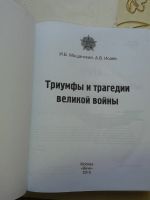 Лот: 14752566. Фото: 2. Триумфы и трагедии Великой Отечественной... Справочная литература